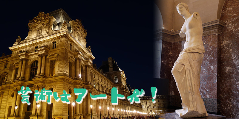 芸術はアートだ！